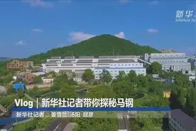 Vlog｜新华社记者带你探秘马钢视频封面