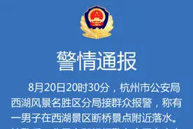 警方通报男子西湖落水：自行上岸后离开图片
