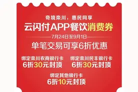 第四期云闪付惠民消费劵8月23日准时投放图片
