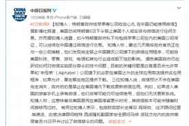 知情人：特朗普政府给苹果等公司吃定心丸 在中国仍能使用微信图片