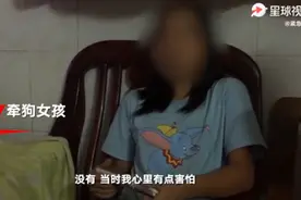 牵狗女孩想向老人家属道歉：当时应尽责任救老人家，至今不敢出门图片