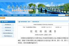 最新：济南这两个重要地块房屋征收冻结，具体范围确定图片