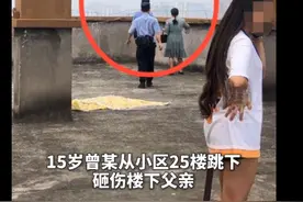 四川一15岁女生跳下25楼身亡 知情人：孩子对补习钢琴产生抵触图片