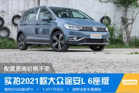 六座MPV就是香 实拍2021款大众途安L图片