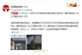 8月23日天津站综合客运枢纽长途汽车（通莎客运站）出入口暂时关闭一天图片