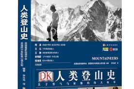 是人类勇气史，也是登山百科全书图片