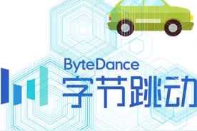 低调筹谋车联网业务，字节跳动来晚了还是赶早了？| 中国汽车报图片