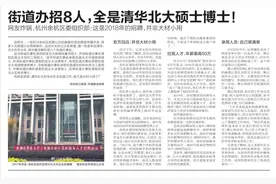 快快评 | 清北硕博进街道，就“大材小用”了？图片