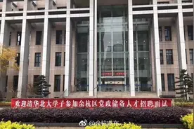 街道办招8人全是清华北大毕业生，是大材小用吗？图片