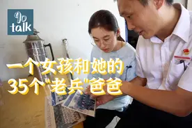 90talk丨暖心！一个平湖女孩和35个老兵“爸爸”的故事视频封面