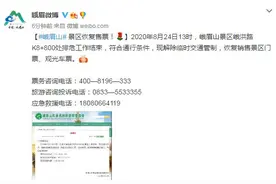 峨眉山景区恢复售票图片