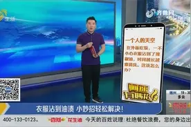衣服沾上油渍不要慌，只需抹点它，油渍立马消失不见，省钱又省事