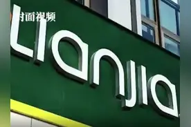 链家公司被诉滥用市场支配地位 法院一审判决不构成滥用图片