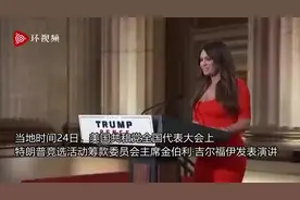 小特朗普女友称特朗普是“法律与秩序”的总统 网友开启群嘲模式视频封面