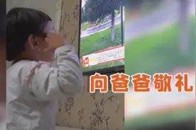 这么近那么远！宝宝向电视里的爸爸敬礼图片
