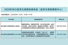 四川本专科学生资助政策来了！附最强图解+咨询热线图片