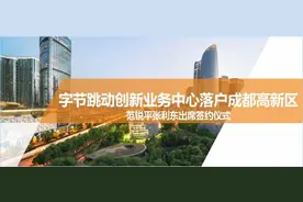 刚刚，字节跳动创新业务中心落户成都高新区，将布局一批新兴前沿业务……图片