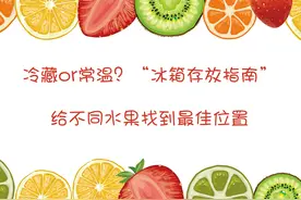 冷藏or常温？“冰箱存放指南”给不同水果找到最佳位置图片