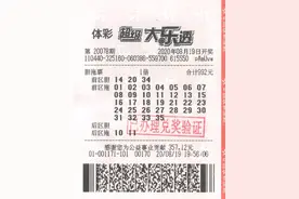 千万大奖被质疑？出票时间距停售不足4分钟！大奖得主：急中生智盲选了一个数图片