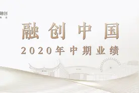 半年报点评｜融创中国：高低杠杆换挡的道与术图片