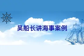吴船长讲海事案例 | 狭水道中抢船头 撞沉货船泪双流图片