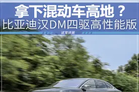 比亚迪汉DM四驱高性能版 混合动力车型试驾图片