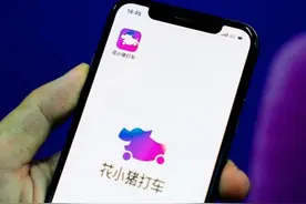 花小猪能否扛起滴滴下沉大旗？图片