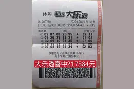 坚持每期机选5注，义乌资深购彩者中大乐透二等奖21万图片