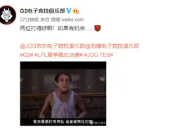 打起来！FNC：我看看谁能把G2那个憨批锤一顿图片