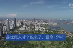 最优惠人才个税来了，最高15%！视频封面