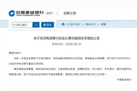 建行出手：关闭基金这类业务图片