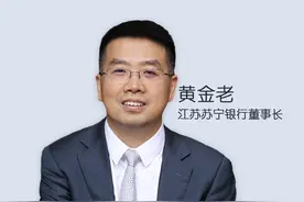 江苏苏宁银行董事长黄金老解码经营逻辑和用人之道图片