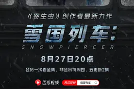 西瓜视频牵手ITV，独家上线年度科幻巨制《雪国列车》图片