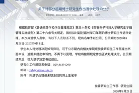 西安一大学拟“清退”超期未毕业博士生，含33名“失联”学生图片