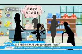 小男孩到派出所“自首”？偷拿妈妈钱买玩具，被发现后丢出家门视频封面