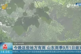 山东雨季9月1日结束！新一轮降雨来袭，鲁东南和半岛地区降雨较多视频封面