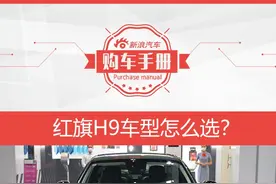 推荐2.0T智联旗畅版 红旗H9购车手册图片