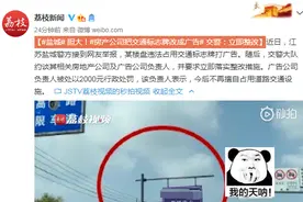 胆大！房产公司把交通标志牌改成广告 盐城交警：立即整改图片