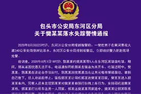 包头警方通报男子落水失踪事件：发现携带其身份证尸体图片