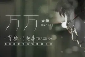 大鹏走心演绎《万万》唱述意外与惊喜图片