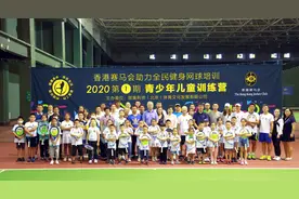 香港赛马会助力全民健身网球培训 青少年儿童训练营开营图片