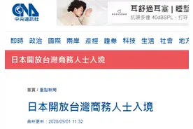 台媒：台当局与日本相互开放商务人士入境图片