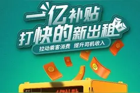 滴滴推“快的新出租”投入1亿元专项补贴提振出租车行业图片