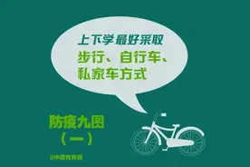 最全开学防疫攻略，孩子在校要做好这些事，请扩转图片