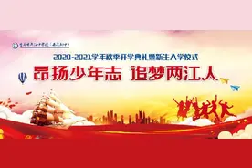 重庆市两江中学校(西政附中)校长勉励新生：昂扬少年志 追梦两江人图片