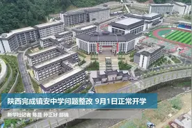 陕西完成镇安中学问题整改 9月1日正常开学