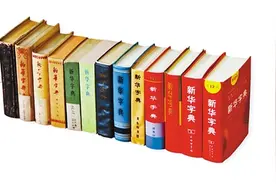 编纂70年《新华字典》发行已超6亿册图片