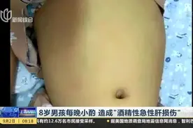 8岁男孩每晚小酌  造成“酒精性急性肝损伤”