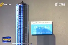 「山东新闻联播」半导体级八英寸直拉硅单晶实现“德州造”图片