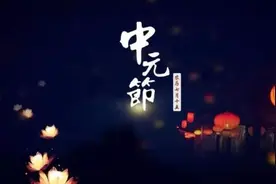 七月半！这3大禁忌可一定要注意……图片